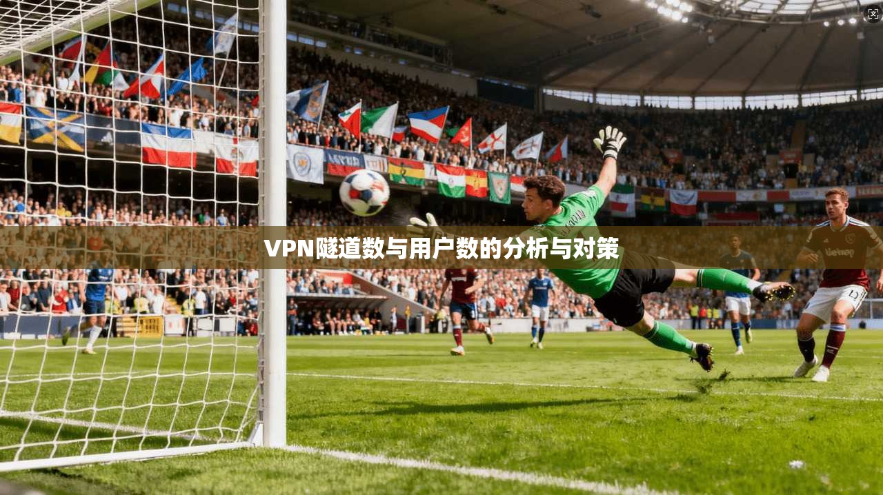 VPN隧道数与用户数的分析与对策