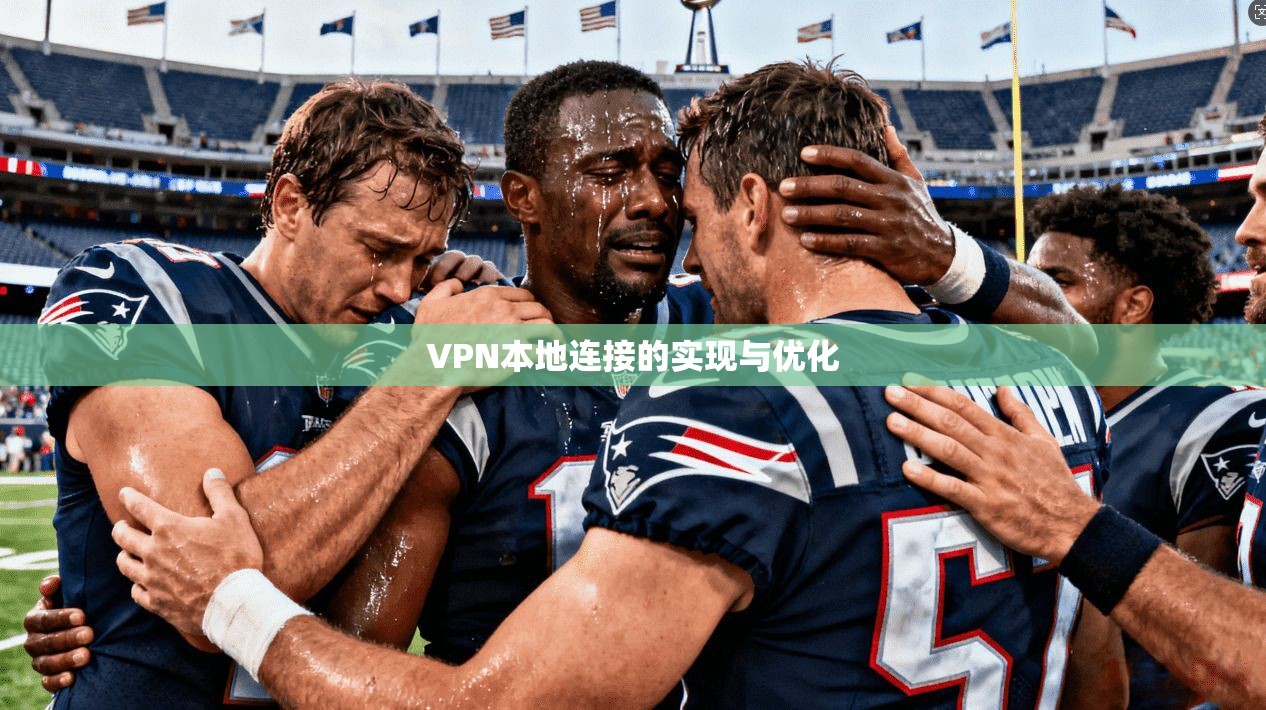 VPN本地连接的实现与优化