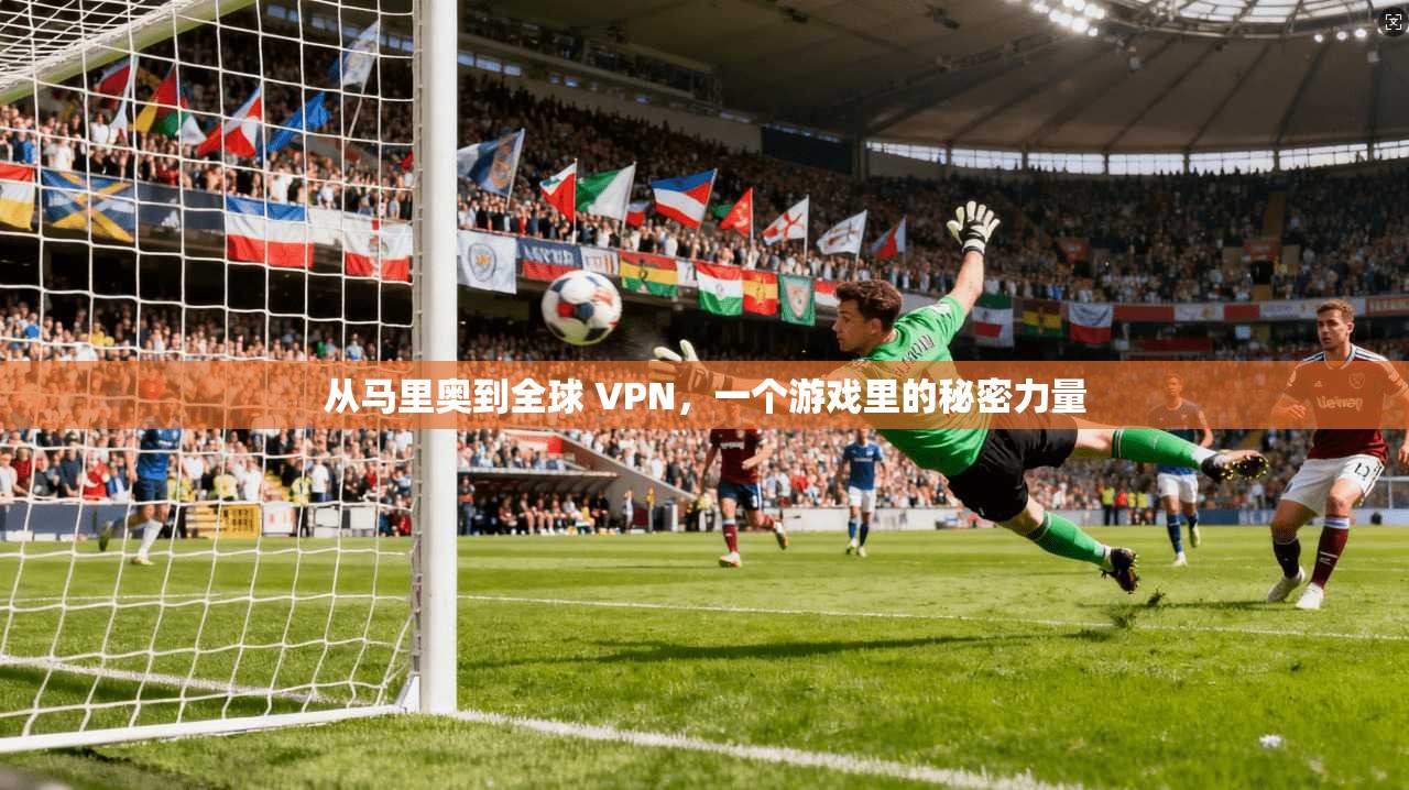 从马里奥到全球 VPN，一个游戏里的秘密力量