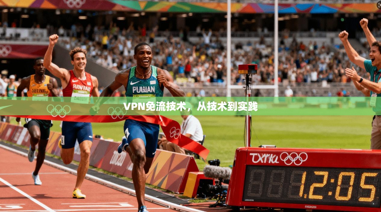 VPN免流技术,从技术到实践