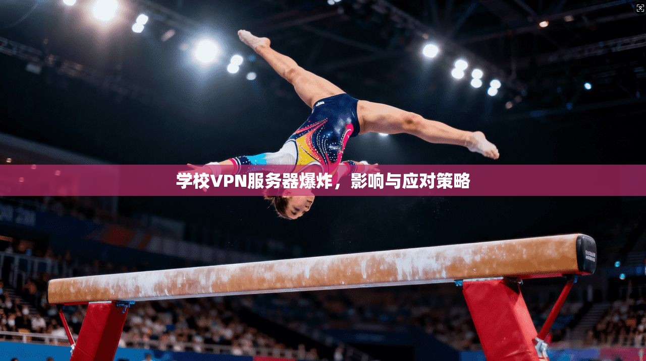学校VPN服务器爆炸，影响与应对策略