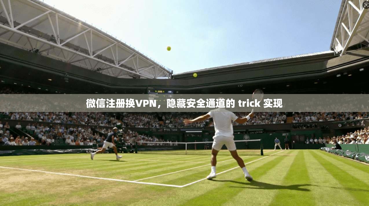 微信注册换VPN，隐藏安全通道的 trick 实现