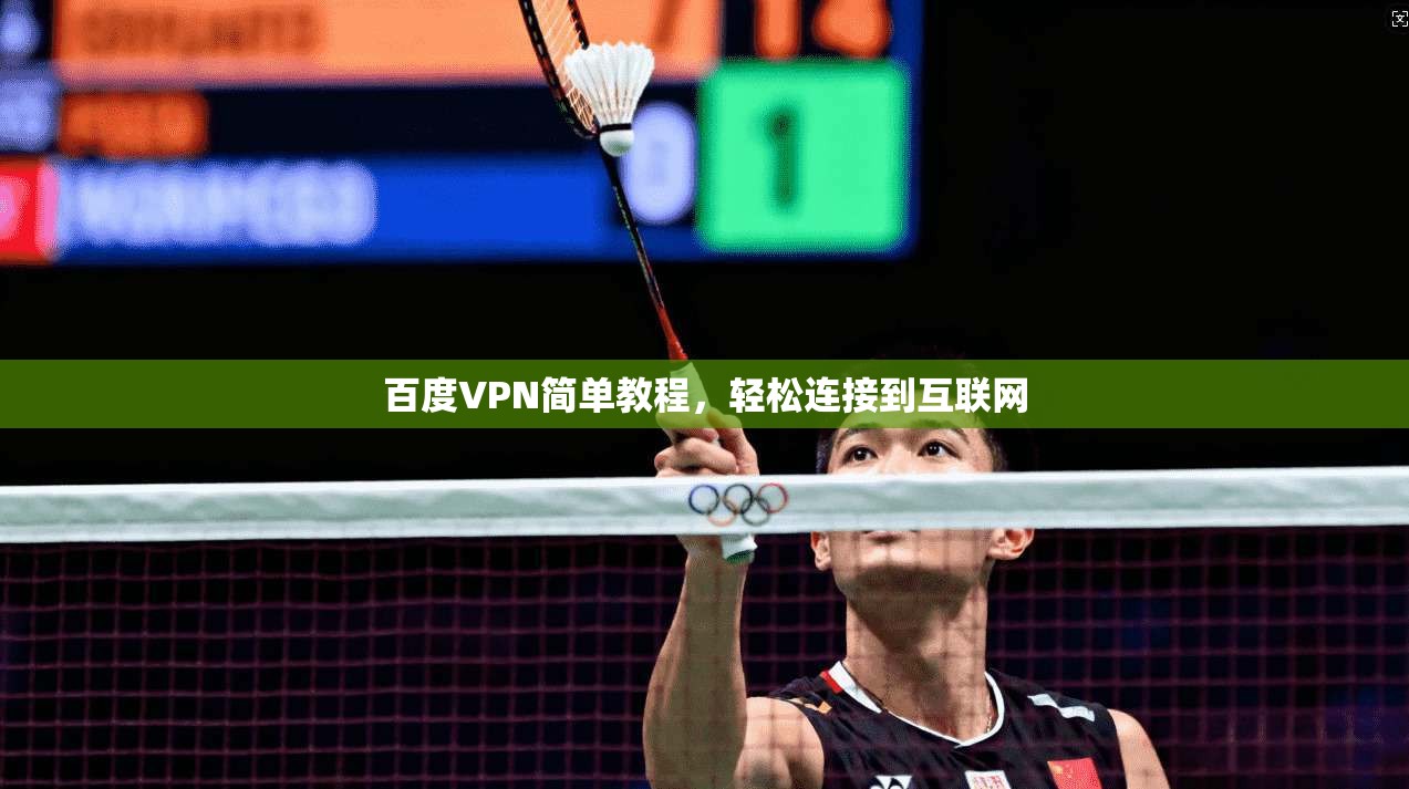百度VPN简单教程，轻松连接到互联网