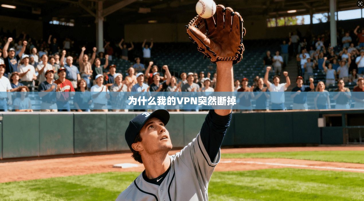 为什么我的VPN突然断掉