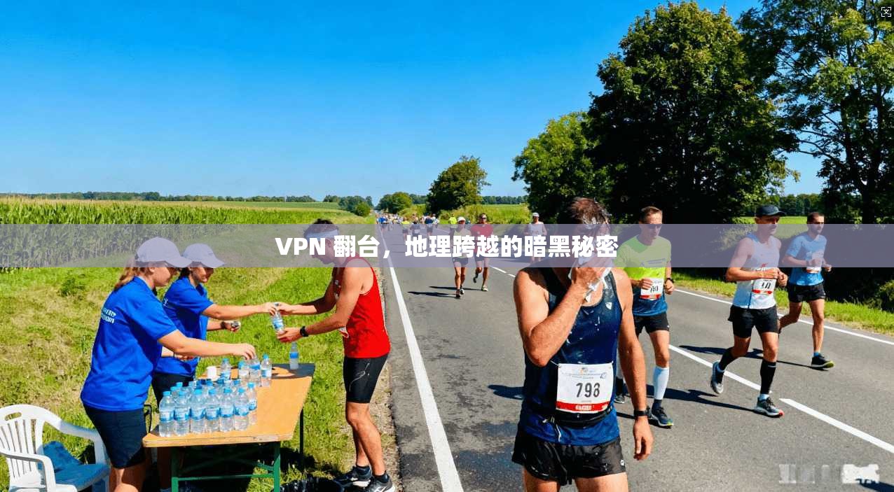VPN 翻台，地理跨越的暗黑秘密