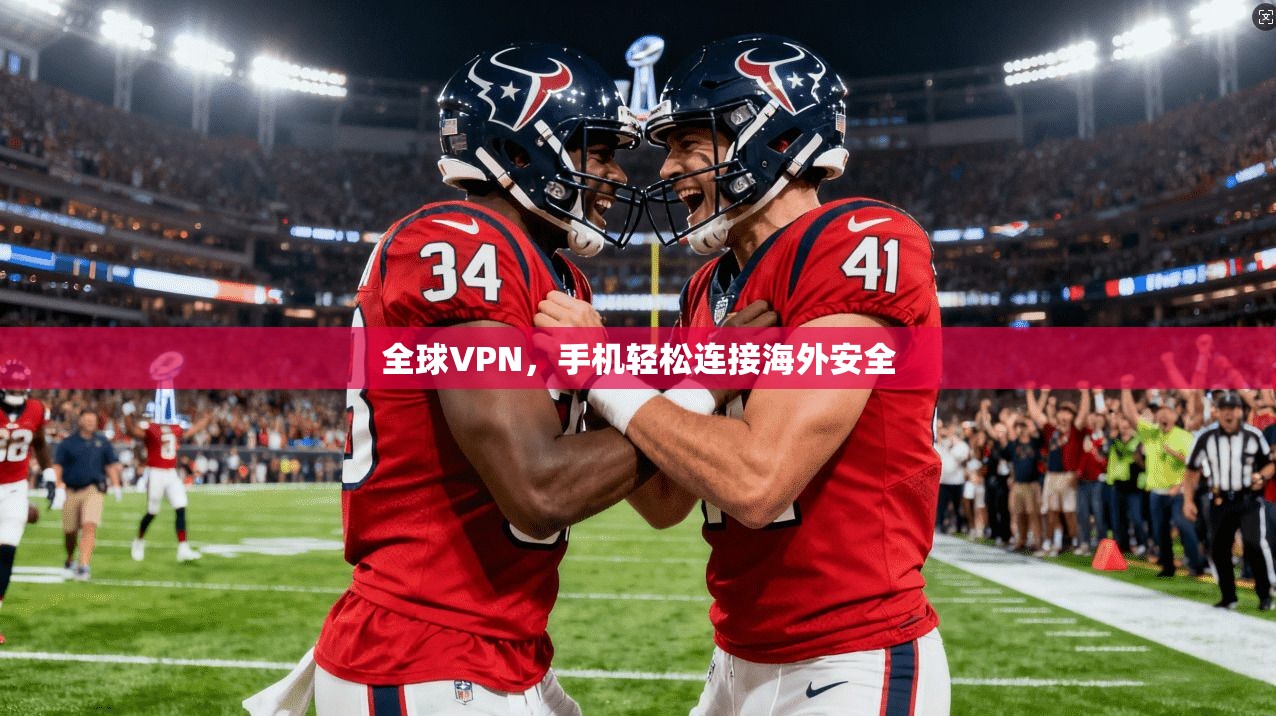 全球VPN，手机轻松连接海外安全