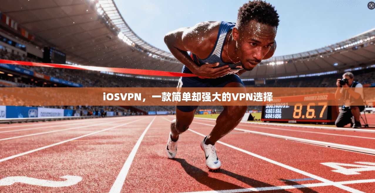 iOSVPN,一款简单却强大的VPN选择