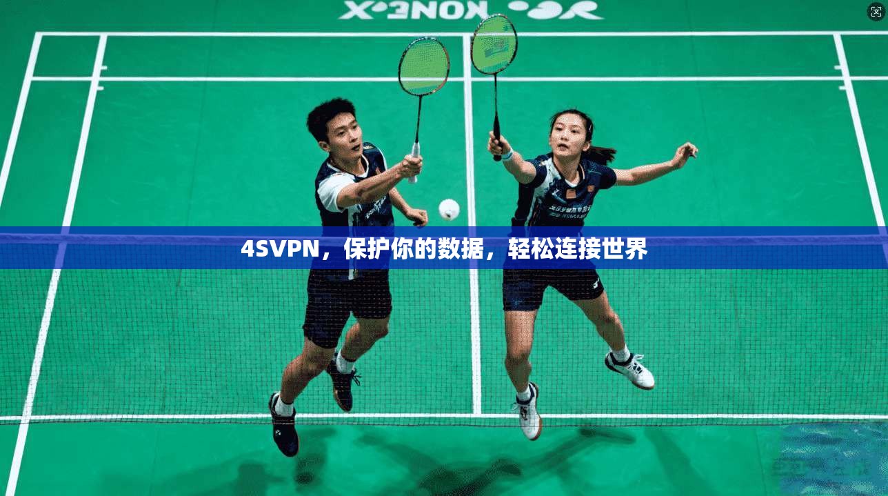 4SVPN,保护你的数据,轻松连接世界