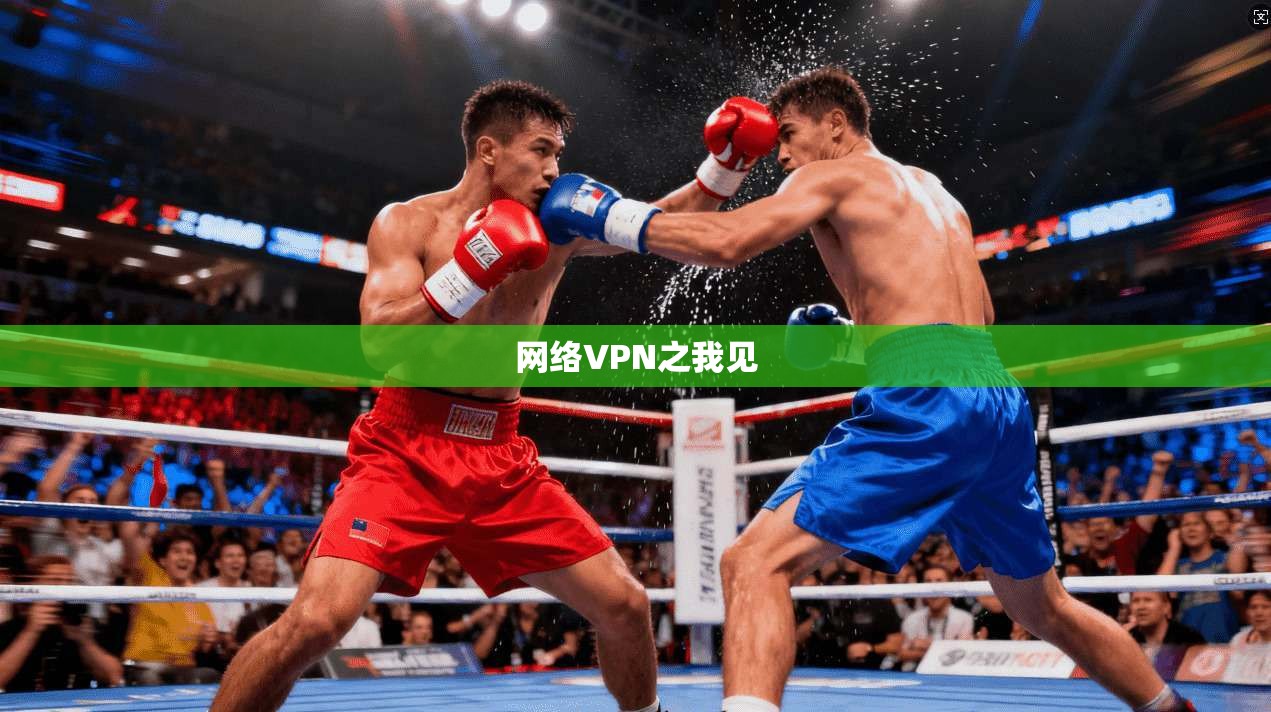 网络VPN之我见