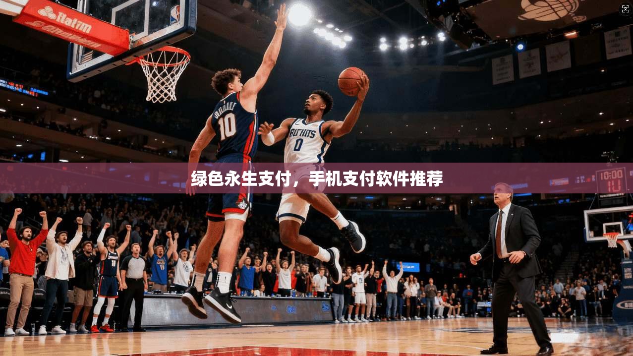 绿色永生支付,手机支付软件推荐