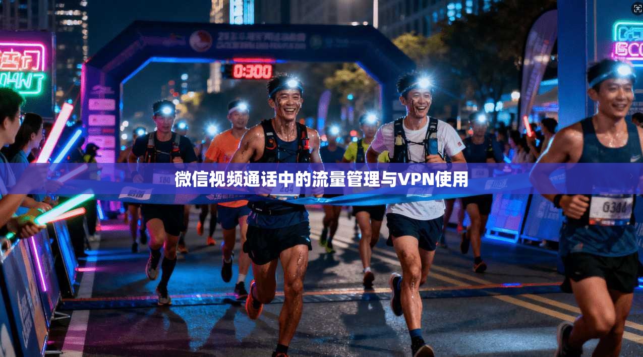 微信视频通话中的流量管理与VPN使用  第1张