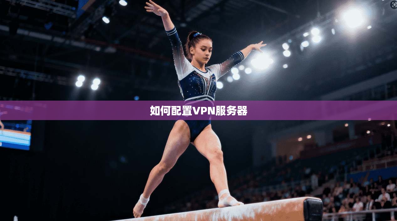 如何配置VPN服务器