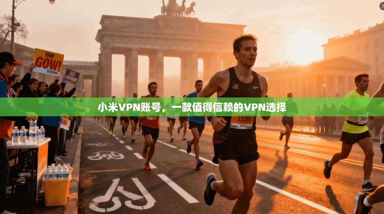 小米VPN账号，一款值得信赖的VPN选择