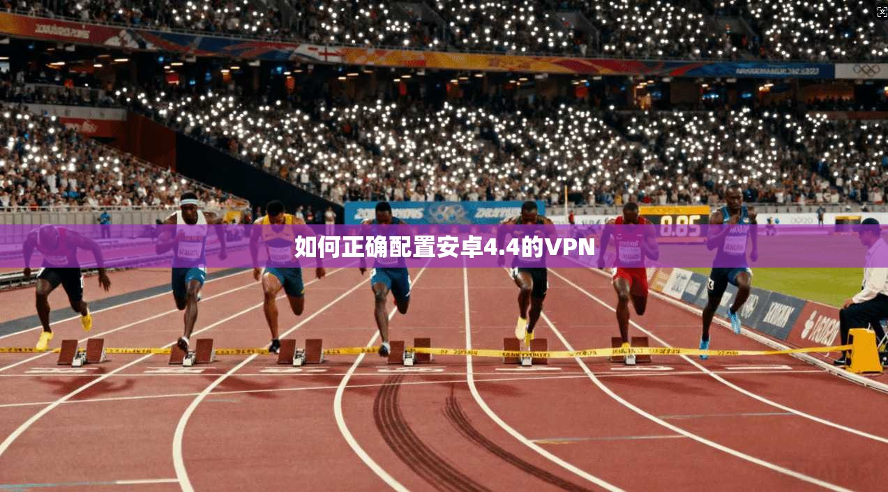 如何正确配置安卓4.4的VPN