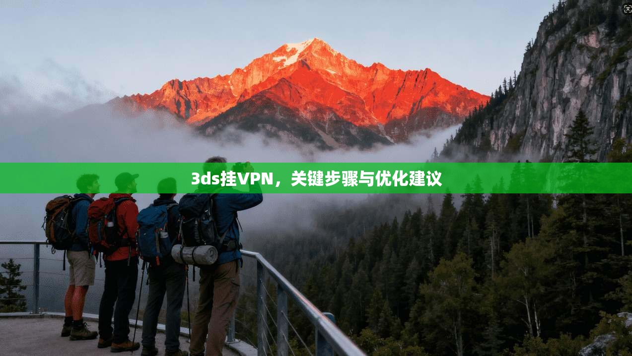 3ds挂VPN，关键步骤与优化建议