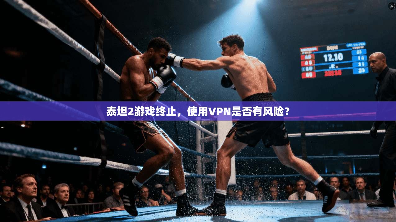泰坦2游戏终止，使用VPN是否有风险？
