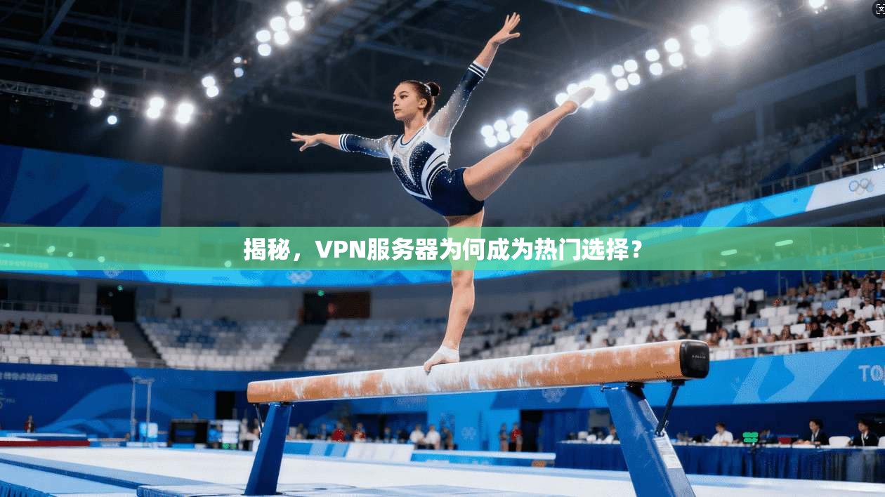 揭秘，VPN服务器为何成为热门选择？