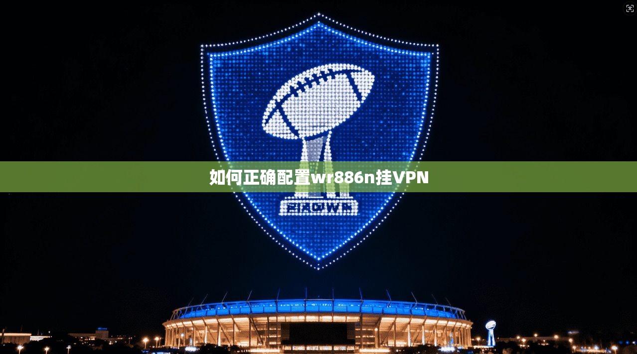 如何正确配置wr886n挂VPN