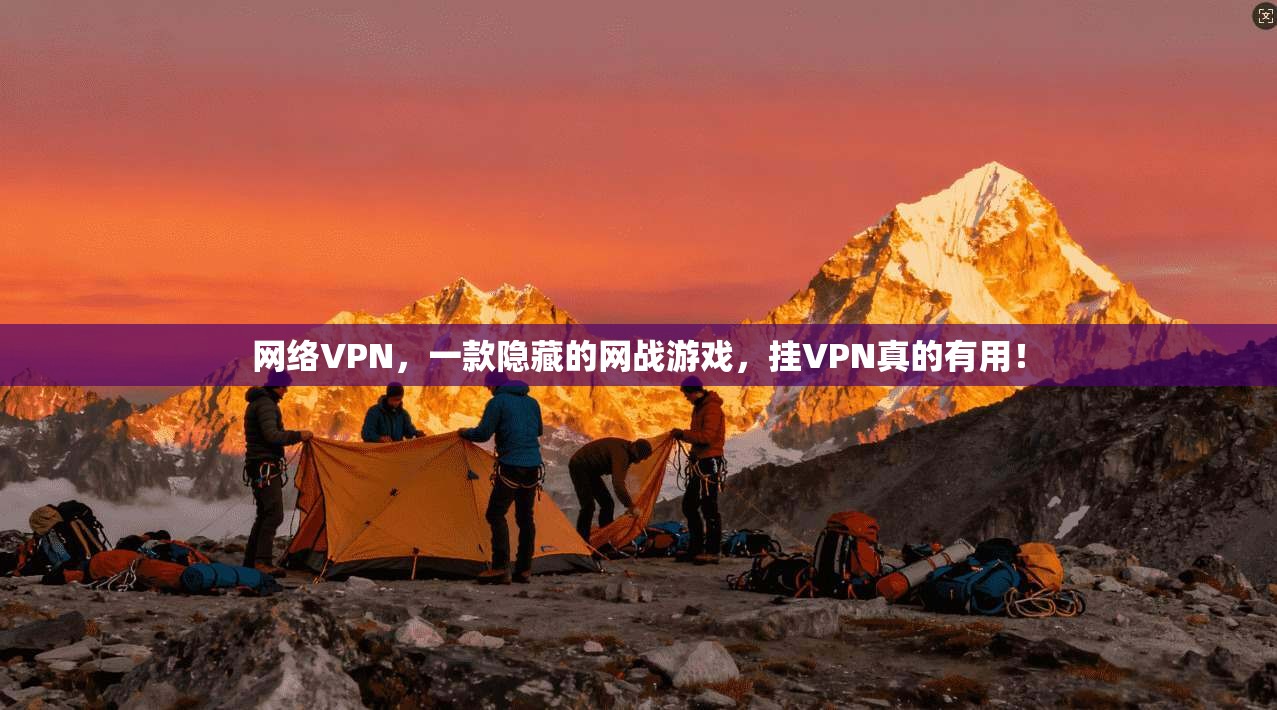 网络VPN，一款隐藏的网战游戏，挂VPN真的有用！