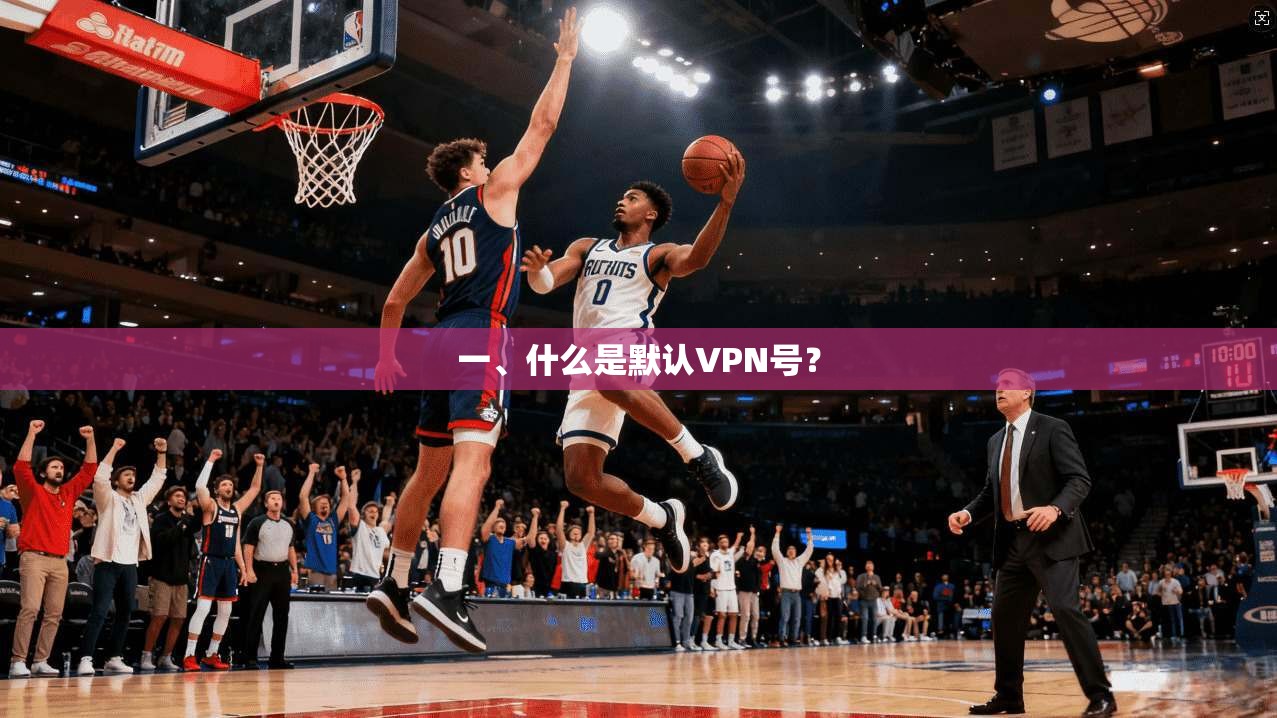 一、什么是默认VPN号?