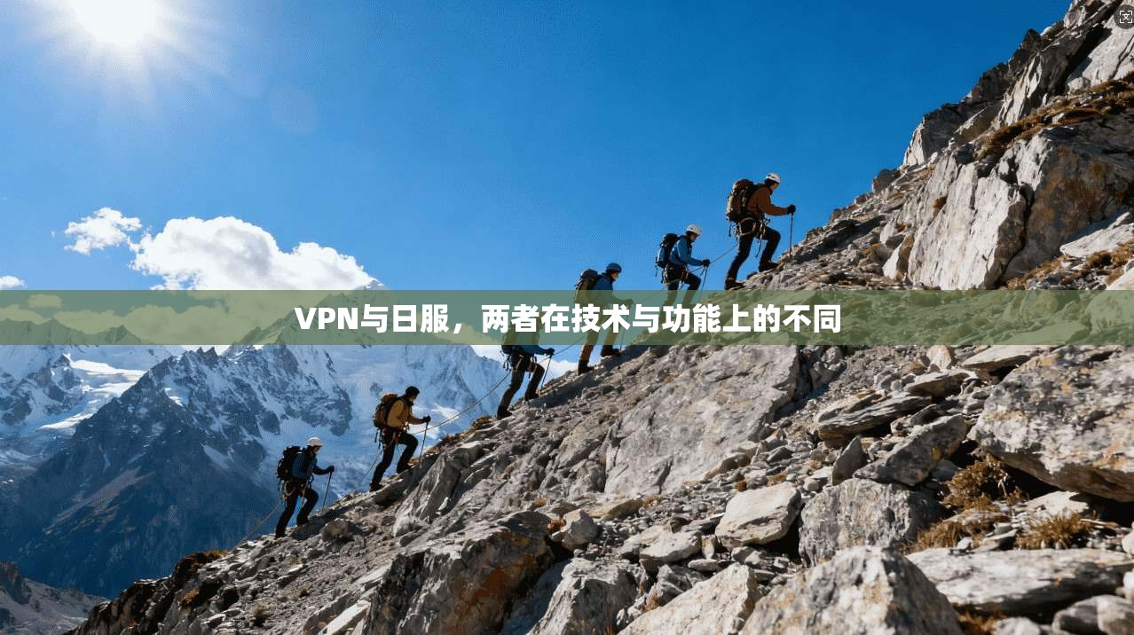 VPN与日服,两者在技术与功能上的不同