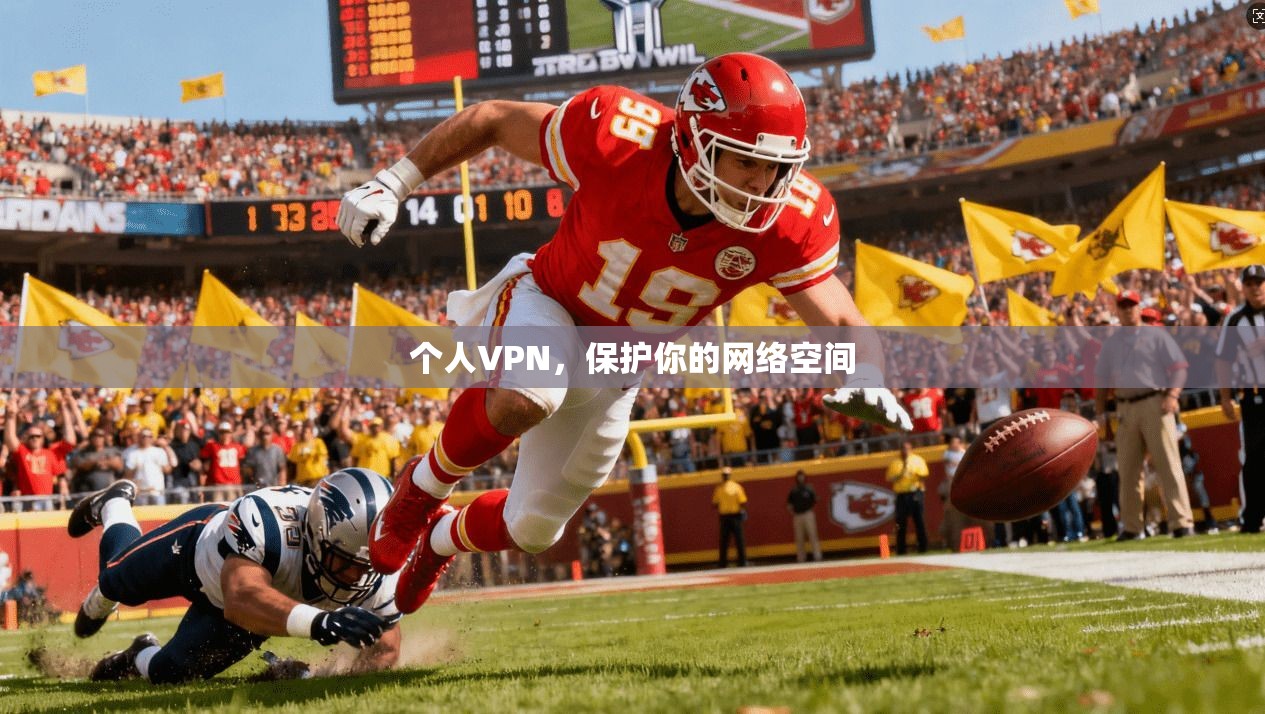 个人VPN,保护你的网络空间