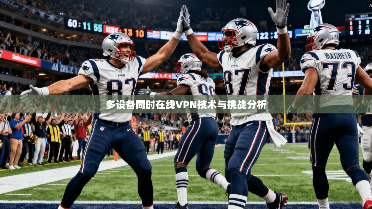 多设备同时在线VPN技术与挑战分析