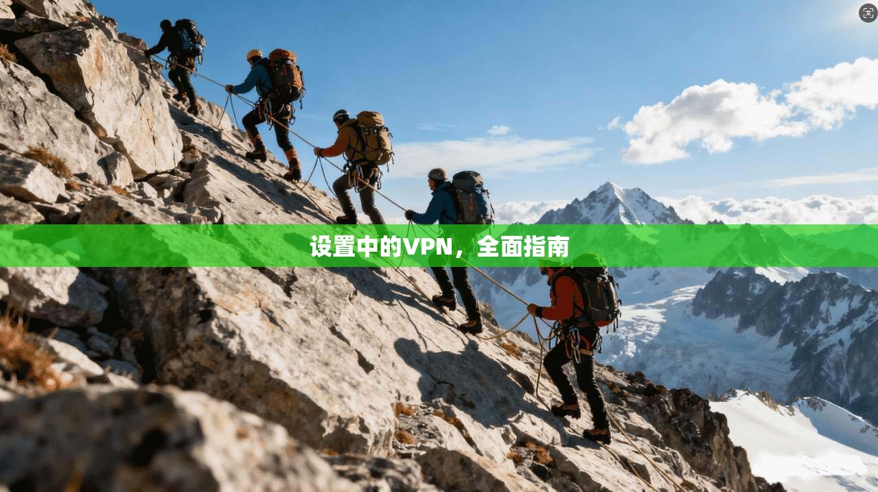 设置中的VPN，全面指南