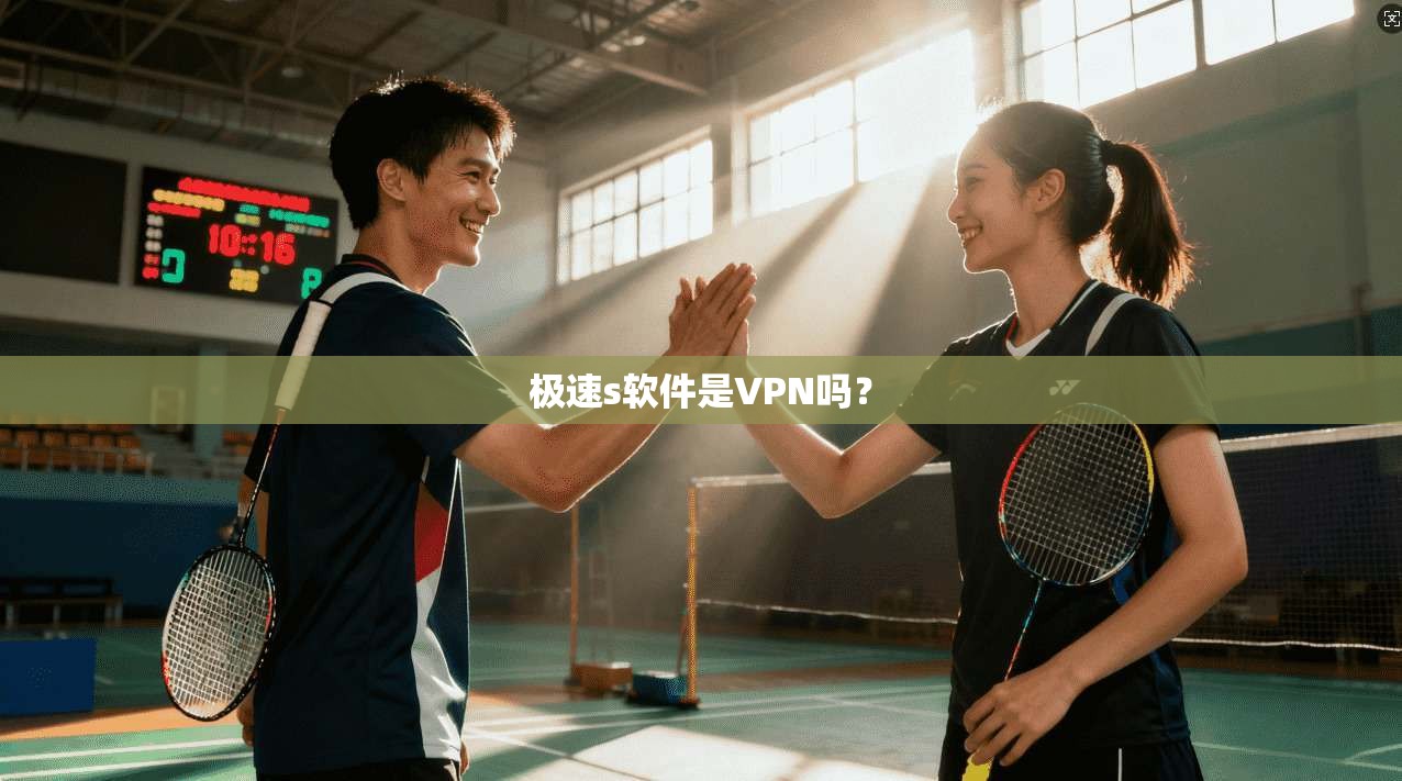 极速s软件是VPN吗?