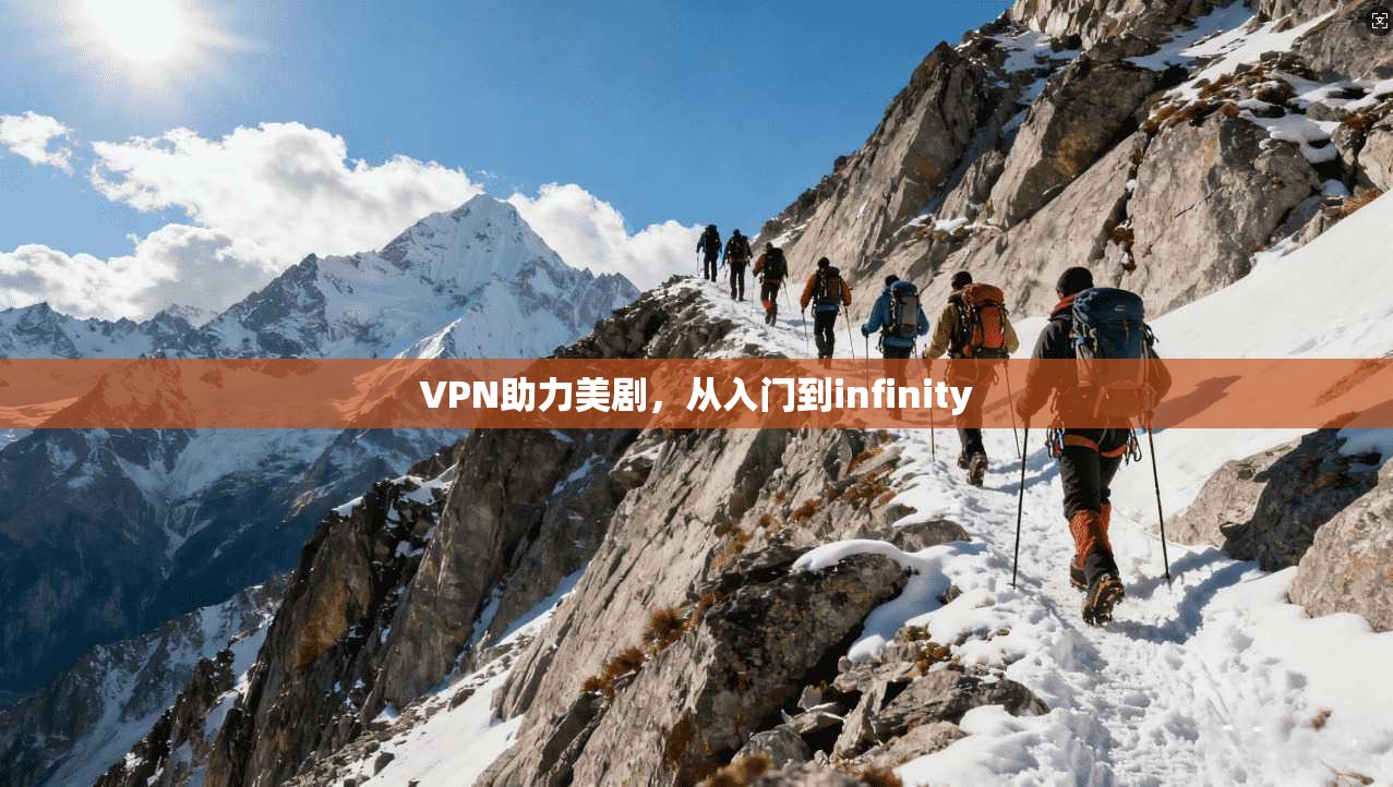 VPN助力美剧，从入门到infinity