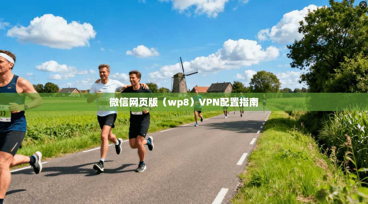 微信网页版（wp8）VPN配置指南