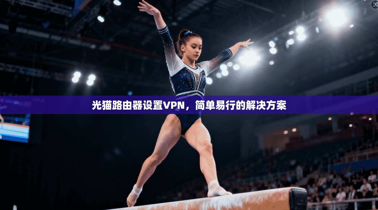 光猫路由器设置VPN，简单易行的解决方案