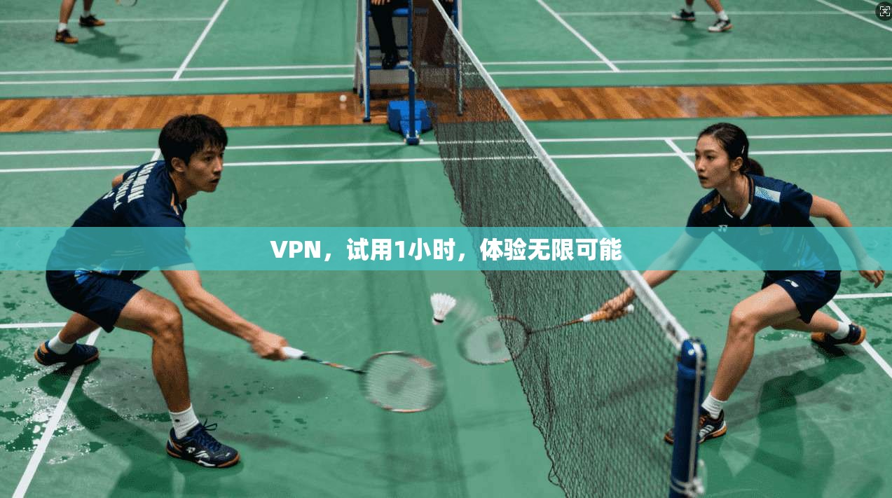 VPN，试用1小时，体验无限可能