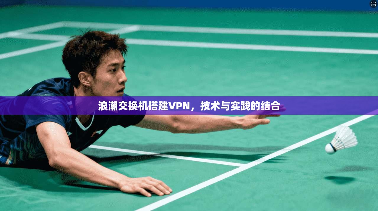 浪潮交换机搭建VPN，技术与实践的结合  第1张