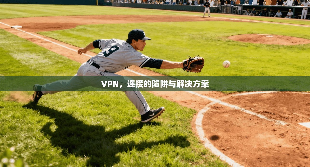 VPN,连接的陷阱与解决方案