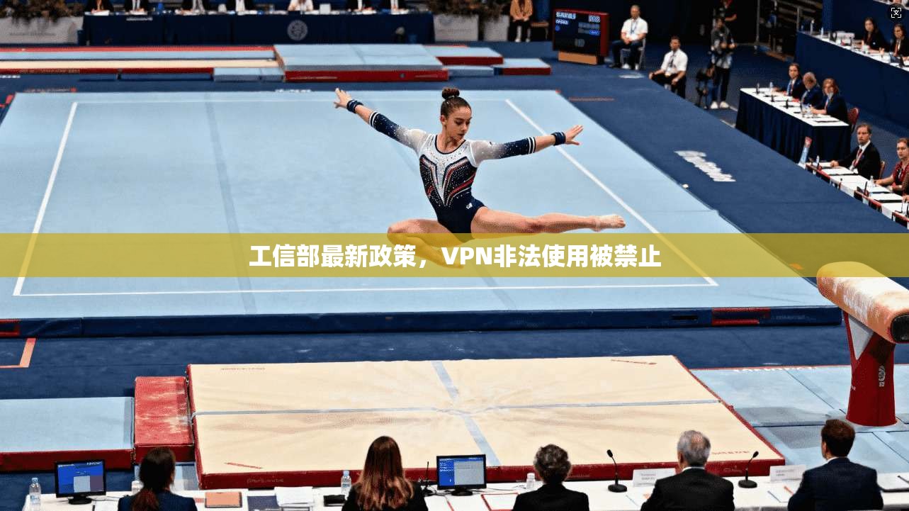 工信部最新政策，VPN非法使用被禁止