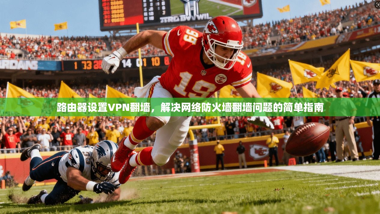 路由器设置VPN翻墙,解决网络防火墙翻墙问题的简单指南 第1张 路由器设置VPN翻墙,解决网络防火墙翻墙问题的简单指南 第1张
