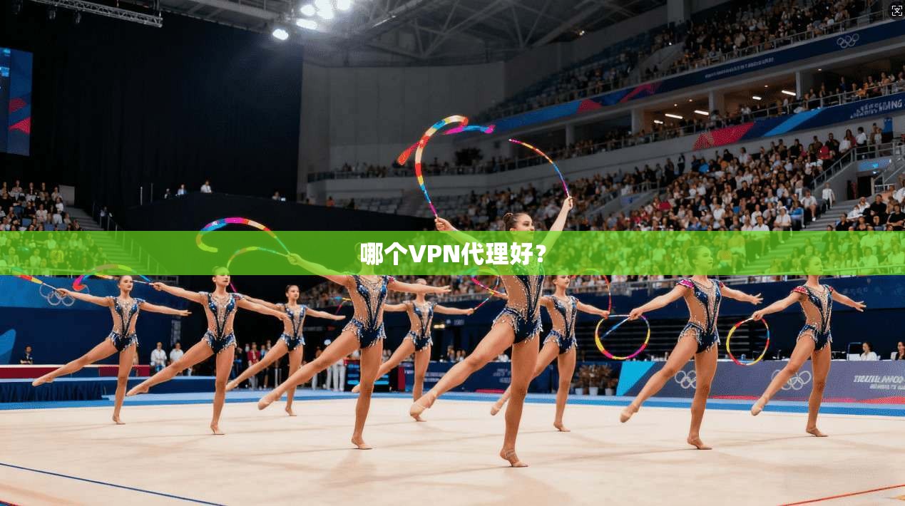 哪个VPN代理好?
