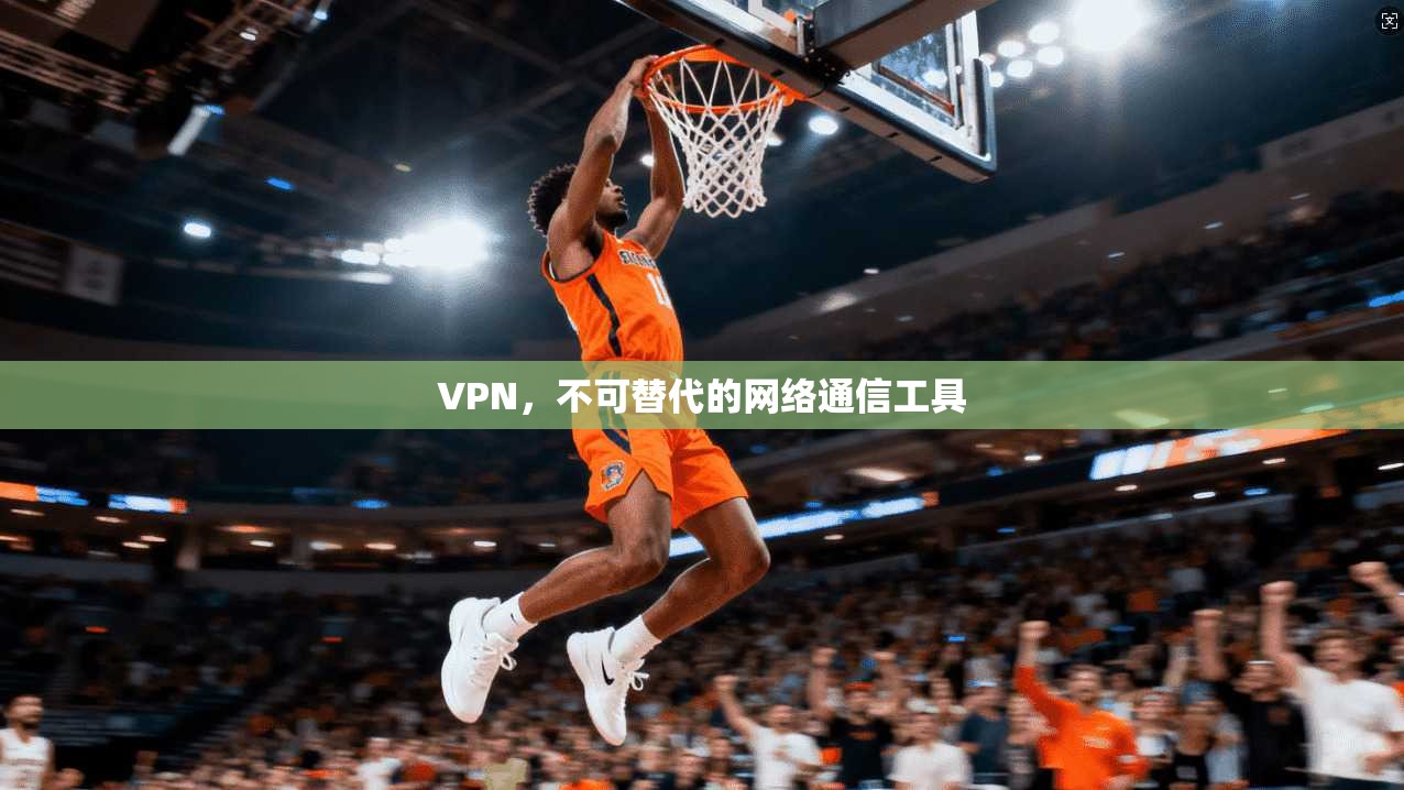 VPN,不可替代的网络通信工具 第1张 VPN,不可替代的网络通信工具 第1张
