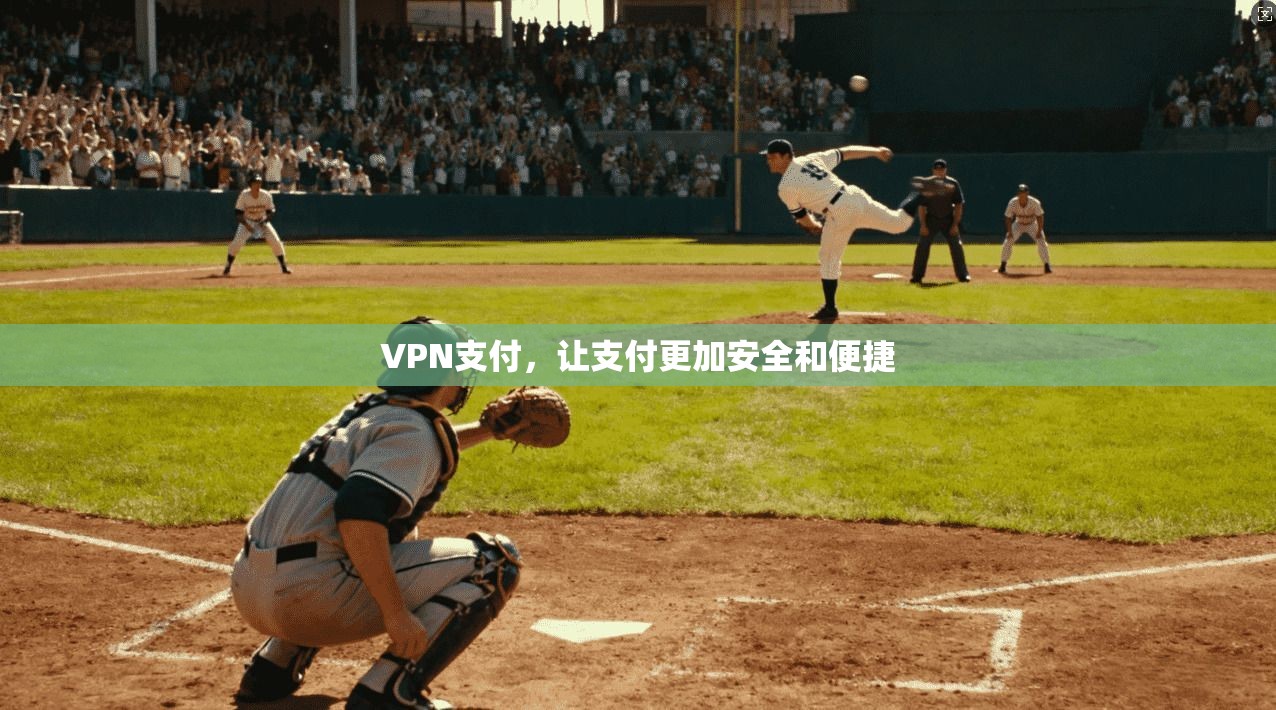 VPN支付，让支付更加安全和便捷  第1张