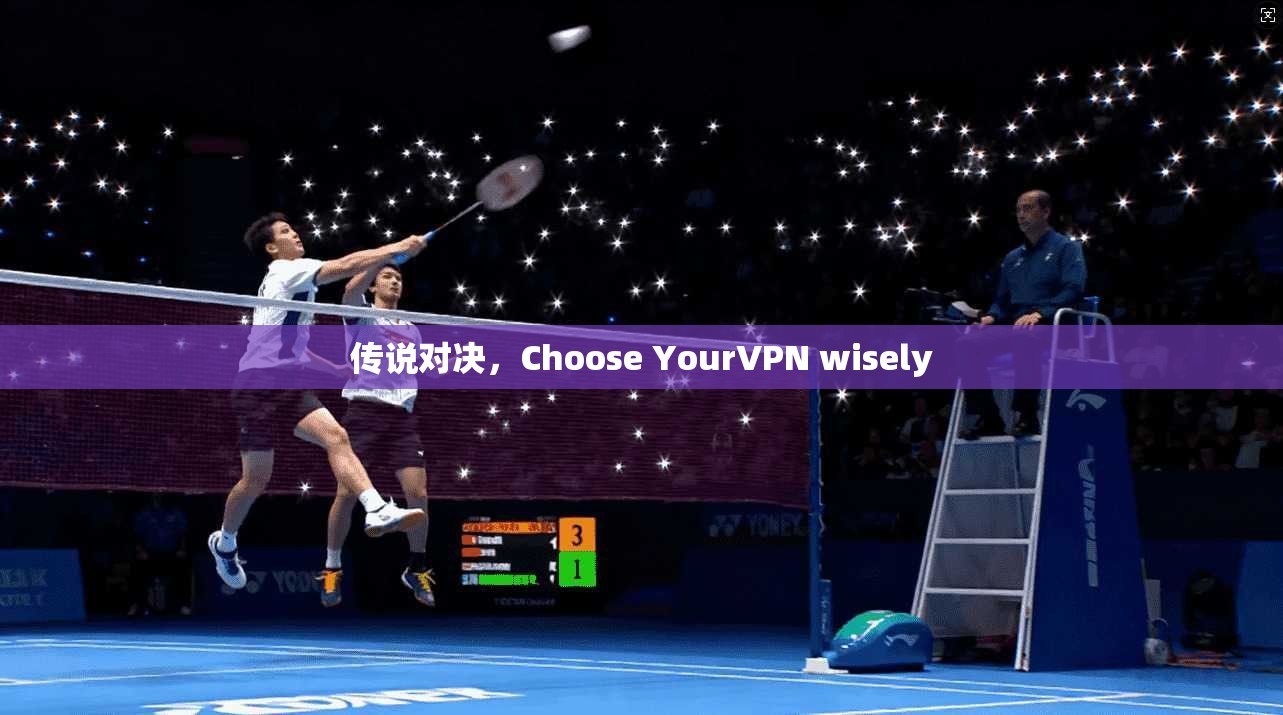 传说对决,Choose YourVPN wisely