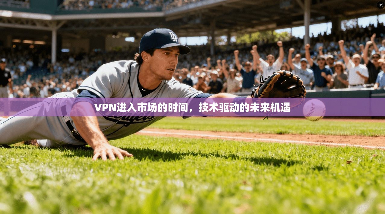 VPN进入市场的时间，技术驱动的未来机遇