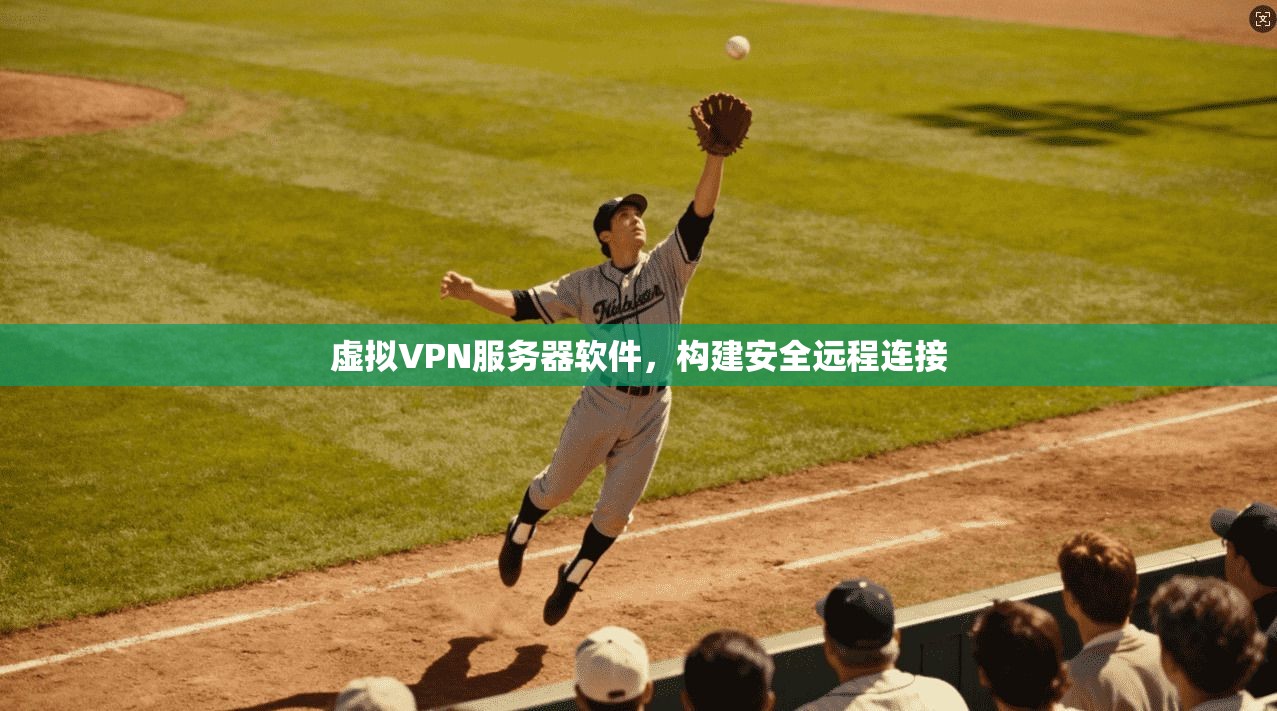 虚拟VPN服务器软件，构建安全远程连接