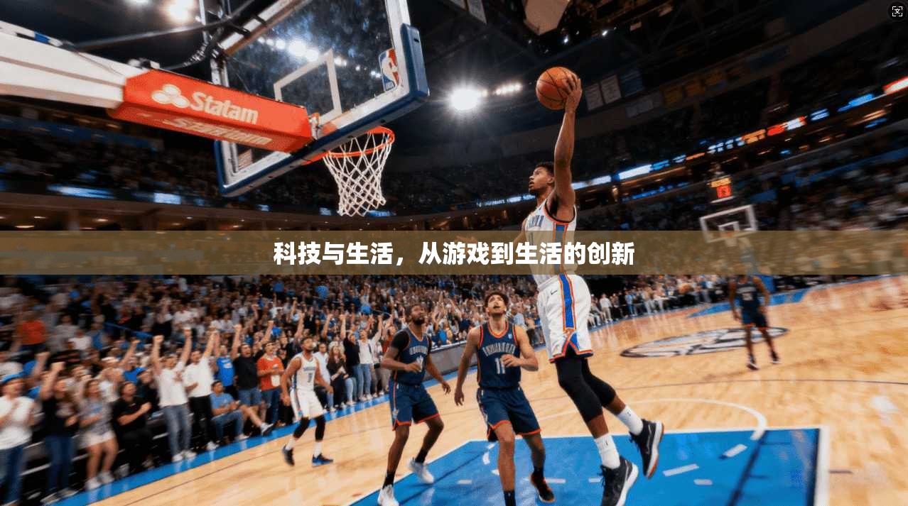 科技与生活，从游戏到生活的创新