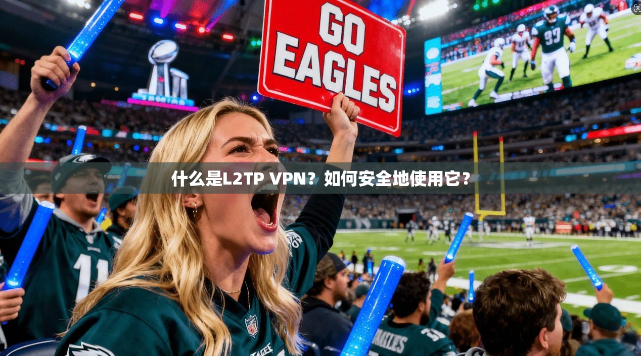 什么是L2TP VPN？如何安全地使用它？