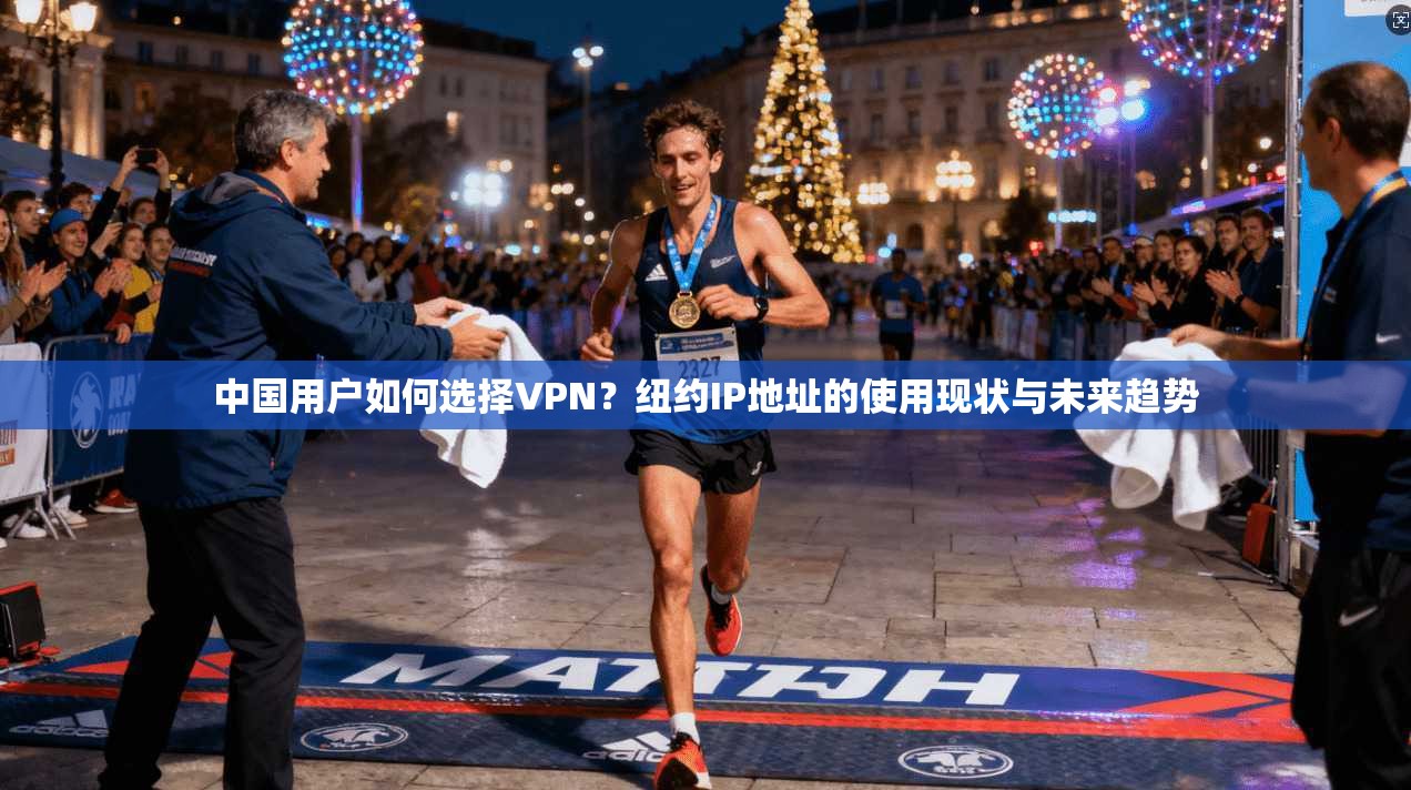 中国用户如何选择VPN？纽约IP地址的使用现状与未来趋势