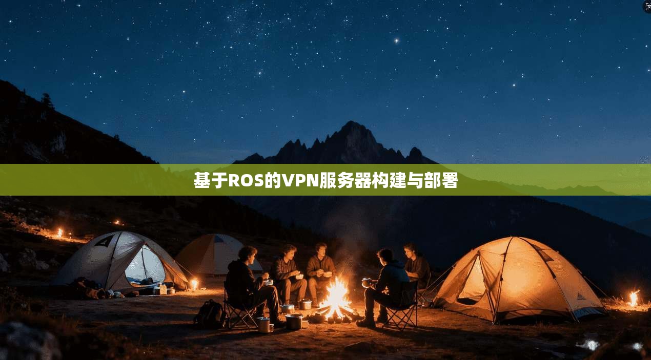 基于ROS的VPN服务器构建与部署