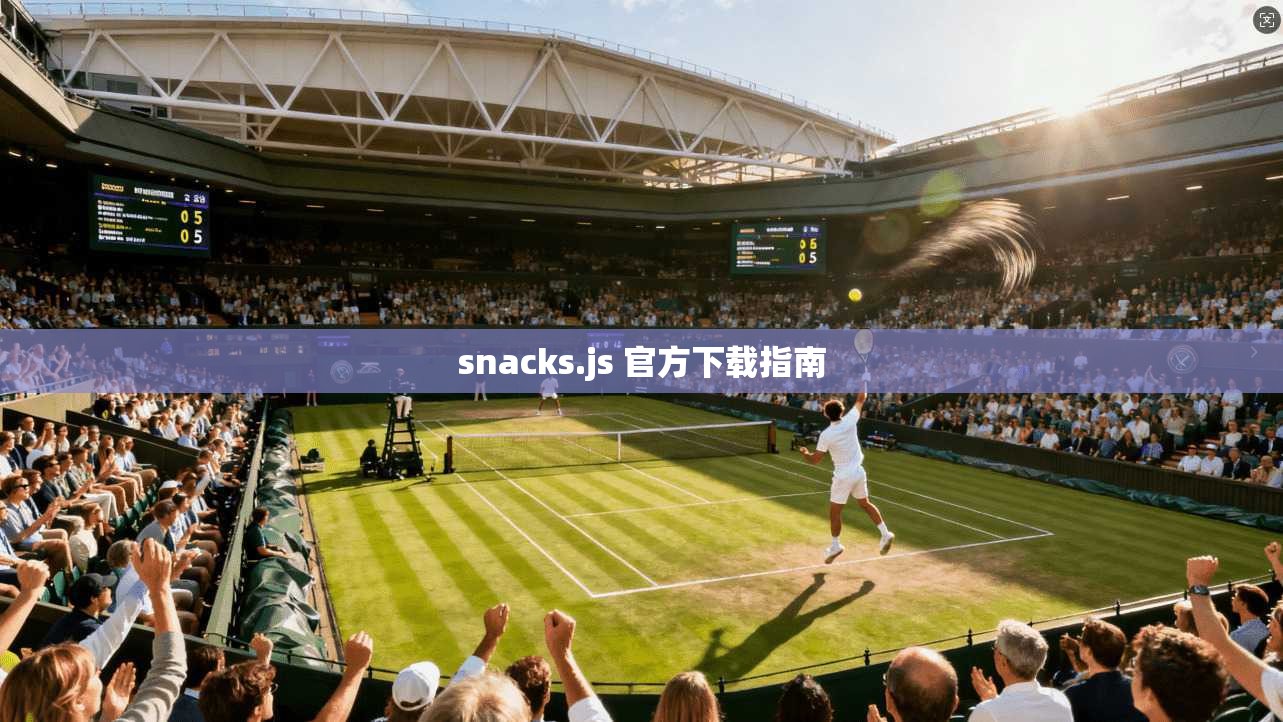 snacks.js 官方下载指南