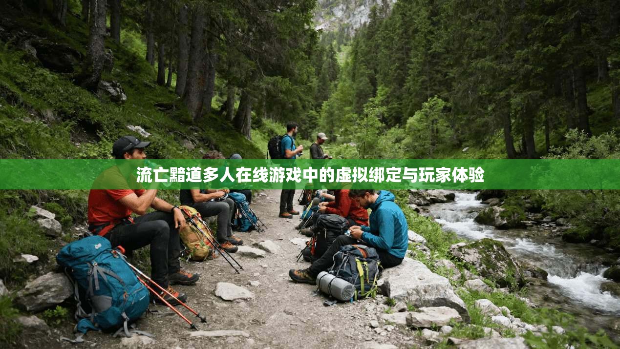 流亡黯道多人在线游戏中的虚拟绑定与玩家体验