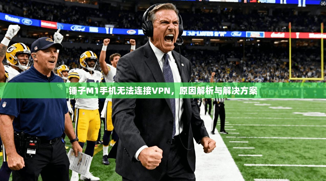 锤子M1手机无法连接VPN，原因解析与解决方案